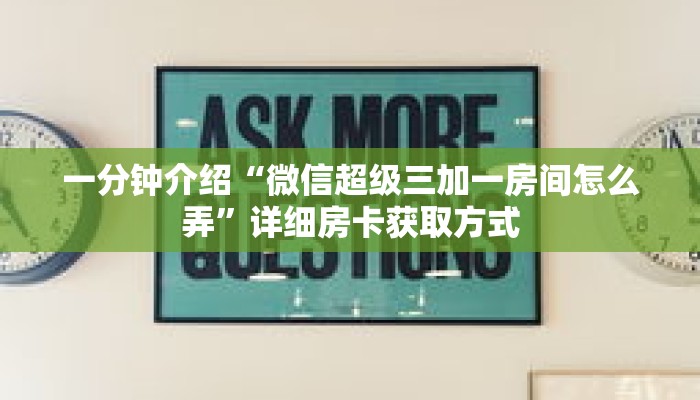 秒懂教程“炸金花链接从怎么哪买房卡”详细房卡获取方式 秒懂教程“炸金花链接从怎么哪买房卡”详细房卡获取方式