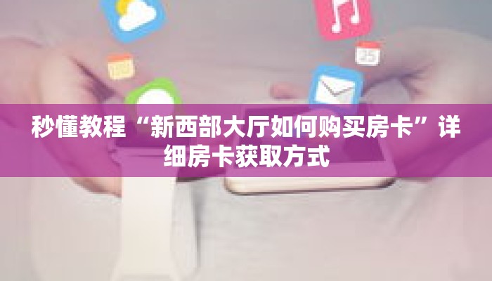 一分钟了解“炸 金花微信链接怎么买”详细购买房卡教程