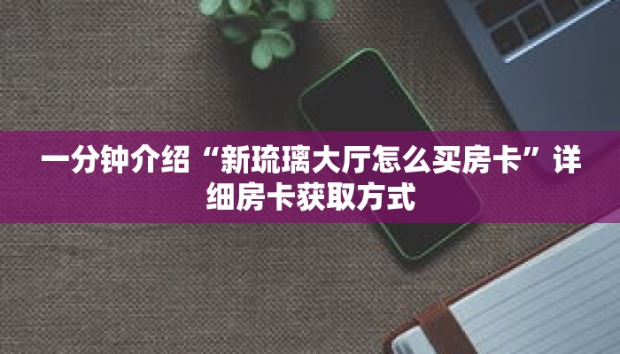 秒懂教程“微信链接金花房间怎么弄”详细房卡获取方式 秒懂教程“微信链接金花房间怎么弄”详细房卡获取方式