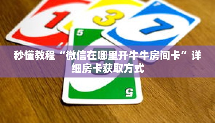 一分钟介绍“卡贝大厅怎么买房卡”详细房卡获取方式 一分钟介绍“卡贝大厅怎么买房卡”详细房卡获取方式