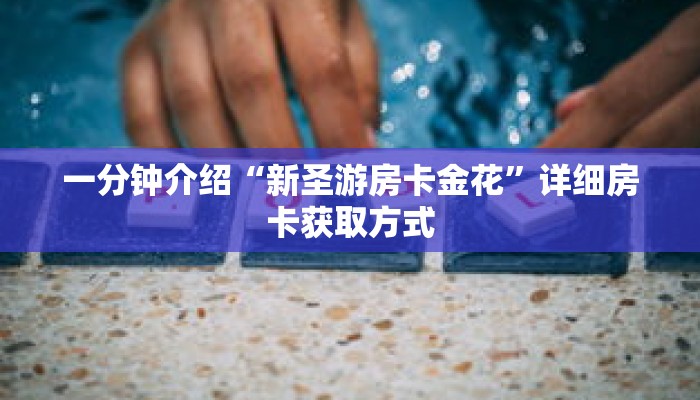 一分钟了解“微信开斗牛群链接怎么弄出来”详细获取房卡