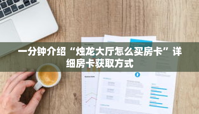 一分钟介绍“怎么和微信好友玩斗牛游戏”获取房卡充值教程-哔哩哔哩 一分钟介绍“怎么和微信好友玩斗牛游戏”获取房卡充值教程-哔哩哔哩