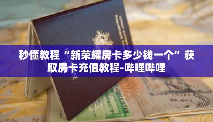 一分钟介绍“炸金花房间房卡链接哪里有”详细房卡获取方式 一分钟介绍“炸金花房间房卡链接哪里有”详细房卡获取方式