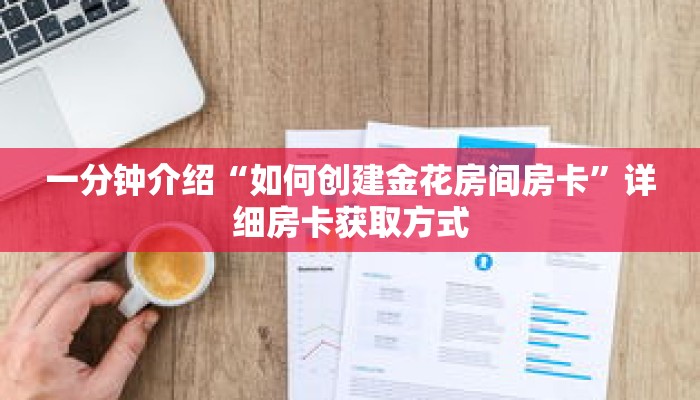 一分钟介绍“新518房卡怎么充值”获取房卡充值教程-哔哩哔哩