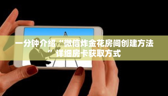 一分钟介绍“微信炸金花房间创建方法”详细房卡获取方式 一分钟介绍“微信炸金花房间创建方法”详细房卡获取方式