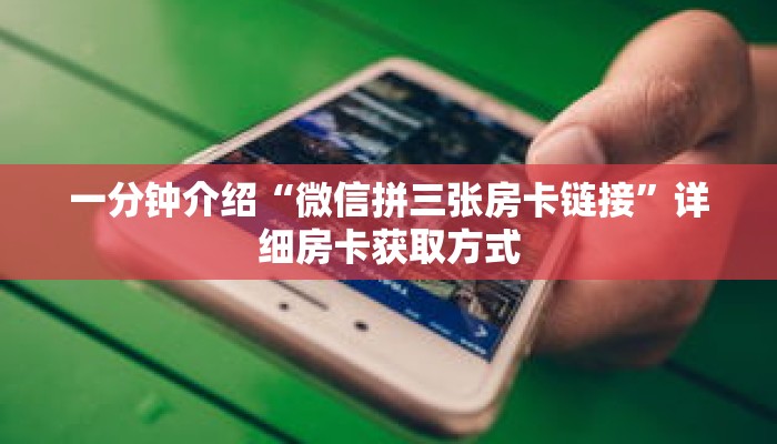 一分钟介绍“微信拼三张房卡链接”详细房卡获取方式 一分钟介绍“微信拼三张房卡链接”详细房卡获取方式