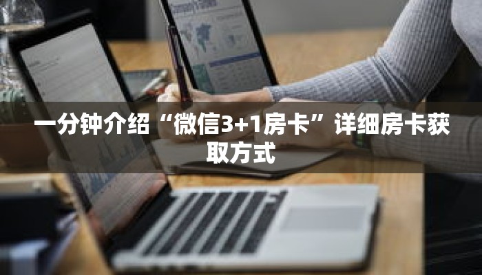 一分钟介绍“微信3+1房卡”详细房卡获取方式 一分钟介绍“微信3+1房卡”详细房卡获取方式