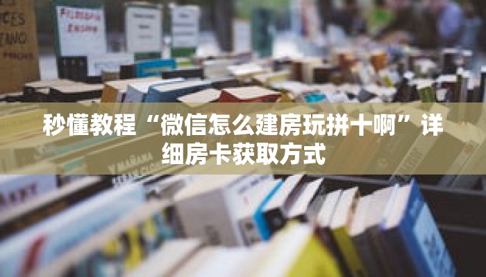 秒懂教程“拼十张房卡怎么弄”获取房卡充值教程-哔哩哔哩