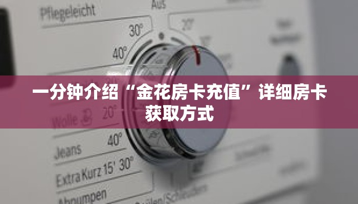 一分钟介绍“金花房间卡充值方式”获取房卡充值教程-哔哩哔哩 一分钟介绍“金花房间卡充值方式”获取房卡充值教程-哔哩哔哩