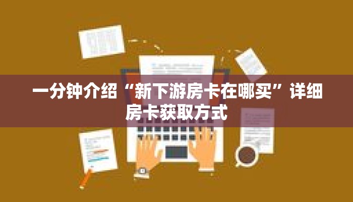 秒懂教程“微信炸金花链接怎么创建”获取房卡充值教程-哔哩哔哩 秒懂教程“微信炸金花链接怎么创建”获取房卡充值教程-哔哩哔哩