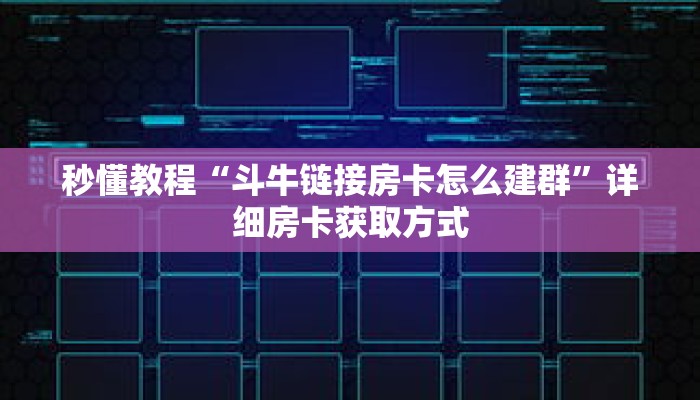 玩家秒懂“卡丁互娱微信链接房卡”详细获取房卡 玩家秒懂“卡丁互娱微信链接房卡”详细获取房卡