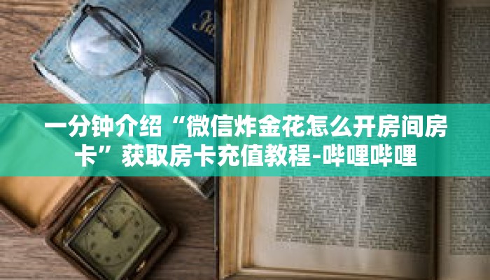 秒懂百科“新人皇大厅在哪里买房卡”获取详细房卡攻略