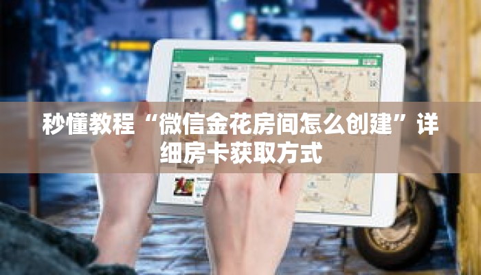 秒懂百科“新九方大厅怎么买房卡”详细购买房卡教程