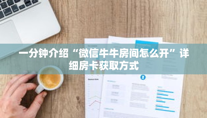 一分钟了解“拼三张房卡平台”详细获取房卡 一分钟了解“拼三张房卡平台”详细获取房卡
