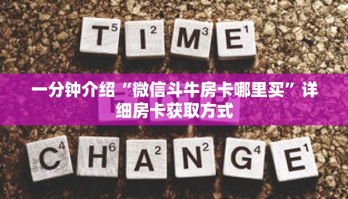 一分钟介绍“微信斗牛房卡哪里买”详细房卡获取方式