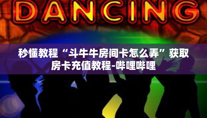 一分钟介绍“拼三张官方平台房卡”获取房卡充值教程-哔哩哔哩