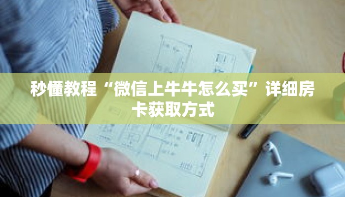 秒懂教程“微信上牛牛怎么买”详细房卡获取方式