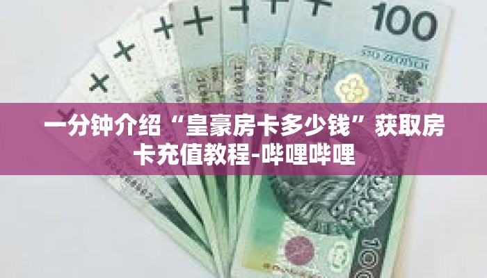 一分钟介绍“皇豪房卡多少钱”获取房卡充值教程-哔哩哔哩