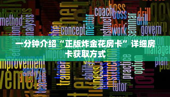一分钟介绍“正版炸金花房卡”详细房卡获取方式
