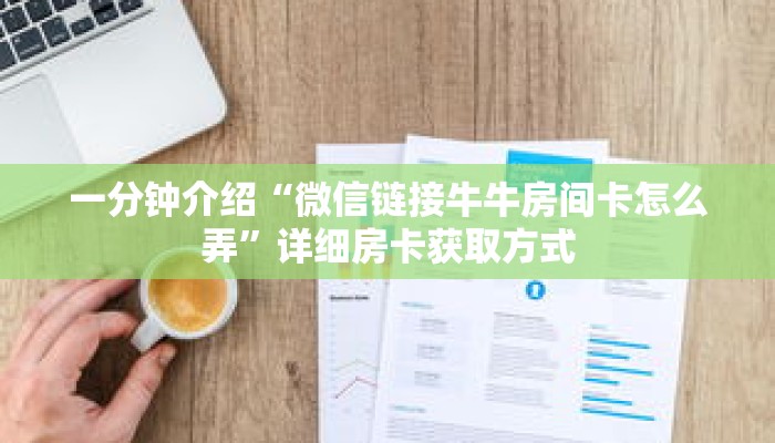 一分钟介绍“微信链接牛牛房间卡怎么弄”详细房卡获取方式