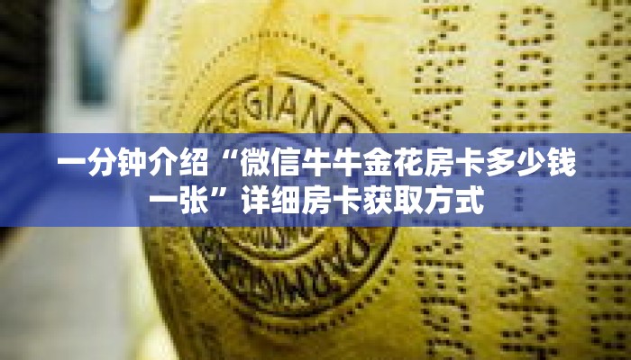 一分钟介绍“微信牛牛金花房卡多少钱一张”详细房卡获取方式