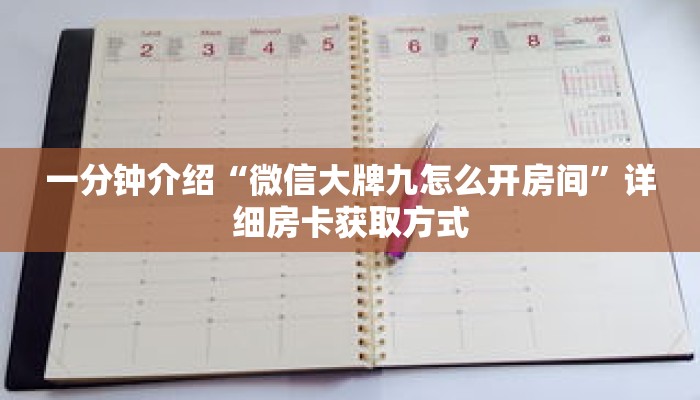 一分钟介绍“微信大牌九怎么开房间”详细房卡获取方式 一分钟介绍“微信大牌九怎么开房间”详细房卡获取方式