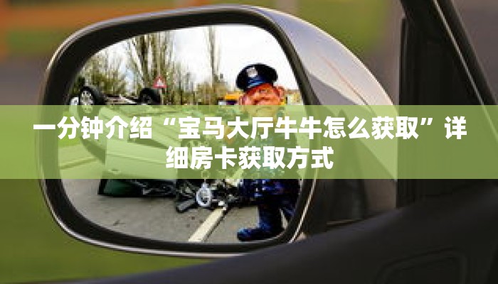 一分钟介绍“宝马大厅牛牛怎么获取”详细房卡获取方式 一分钟介绍“宝马大厅牛牛怎么获取”详细房卡获取方式