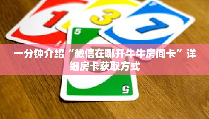 一分钟介绍“微信在哪开牛牛房间卡”详细房卡获取方式 一分钟介绍“微信在哪开牛牛房间卡”详细房卡获取方式