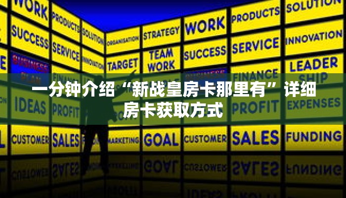 一分钟介绍“新战皇房卡那里有”详细房卡获取方式 一分钟介绍“新战皇房卡那里有”详细房卡获取方式