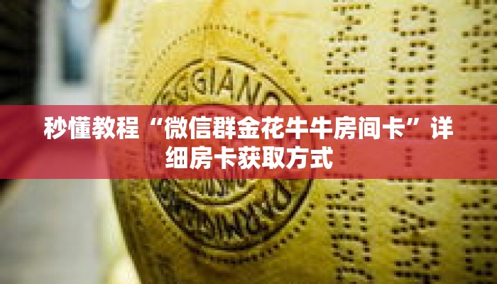 秒懂教程“微信群金花牛牛房间卡”详细房卡获取方式 秒懂教程“微信群金花牛牛房间卡”详细房卡获取方式