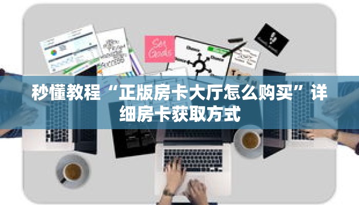 秒懂教程“正版房卡大厅怎么购买”详细房卡获取方式