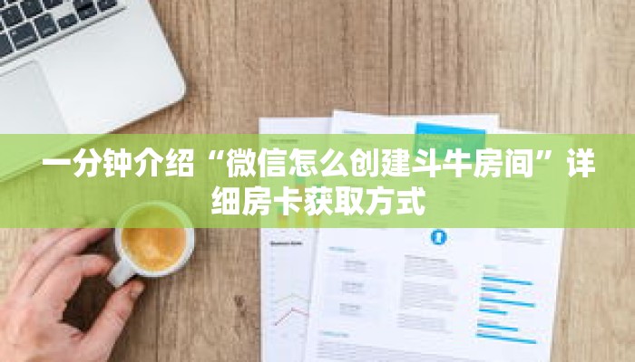 一分钟介绍“微信怎么创建斗牛房间”详细房卡获取方式 一分钟介绍“微信怎么创建斗牛房间”详细房卡获取方式