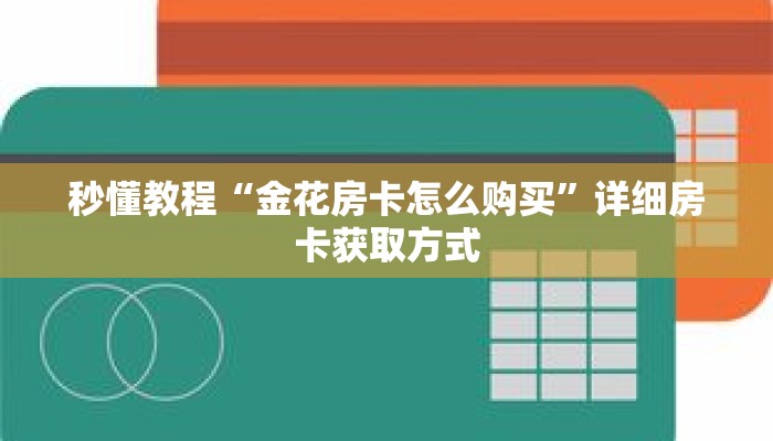 秒懂教程“九尾大厅怎么买房卡”详细房卡获取方式