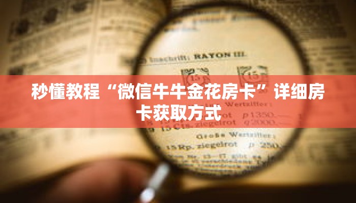 秒懂教程“微信牛牛金花房卡”详细房卡获取方式 秒懂教程“微信牛牛金花房卡”详细房卡获取方式