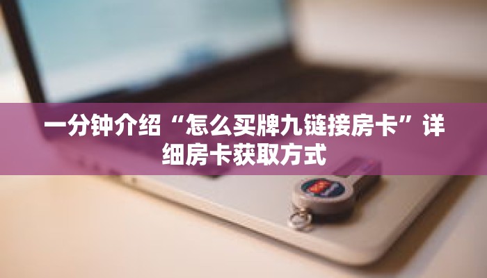 一分钟介绍“怎么买牌九链接房卡”详细房卡获取方式