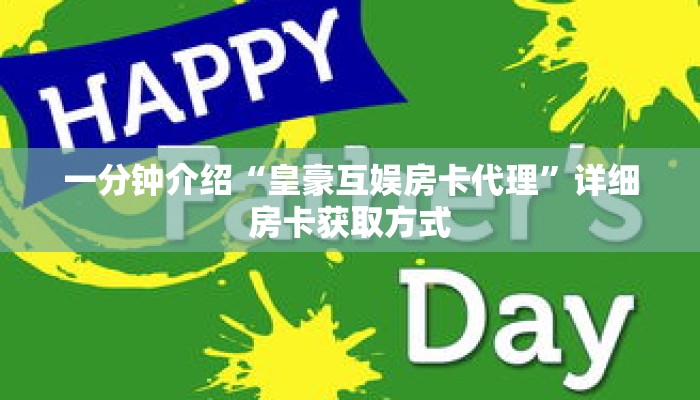 一分钟介绍“皇豪互娱房卡代理”详细房卡获取方式