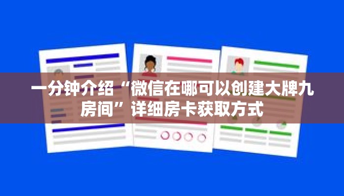 一分钟介绍“微信在哪可以创建大牌九房间”详细房卡获取方式