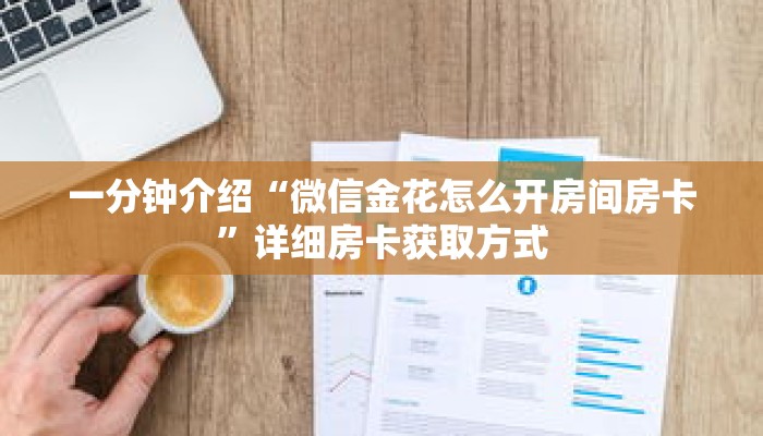 一分钟介绍“微信金花怎么开房间房卡”详细房卡获取方式