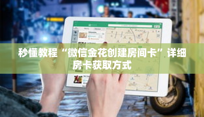 秒懂教程“微信金花创建房间卡”详细房卡获取方式 秒懂教程“微信金花创建房间卡”详细房卡获取方式