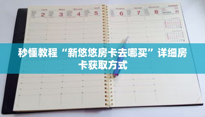 科普分享“拼三张房卡怎么充值”详细获取房卡 科普分享“拼三张房卡怎么充值”详细获取房卡