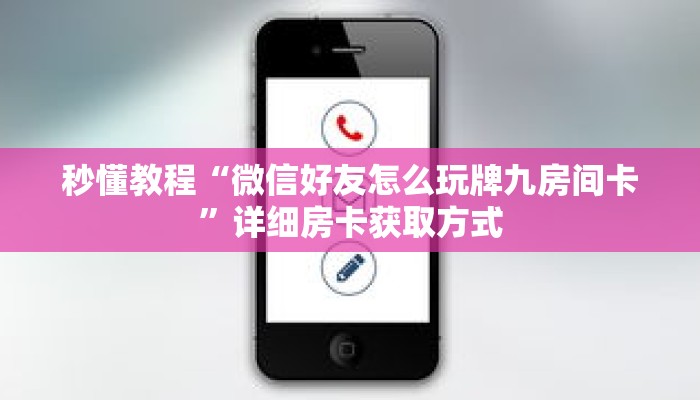 秒懂教程“微信好友怎么玩牌九房间卡”详细房卡获取方式