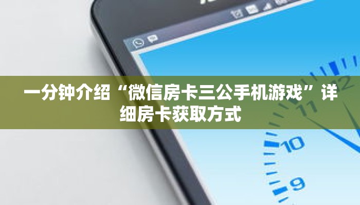一分钟介绍“微信房卡三公手机游戏”详细房卡获取方式 一分钟介绍“微信房卡三公手机游戏”详细房卡获取方式
