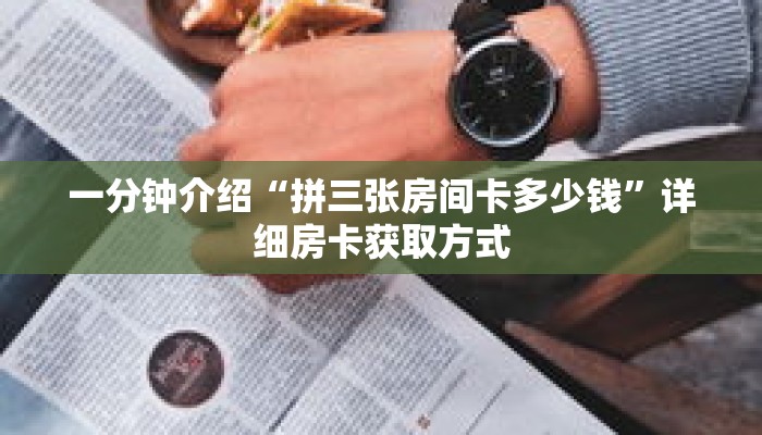 一分钟介绍“拼三张房间卡多少钱”详细房卡获取方式 一分钟介绍“拼三张房间卡多少钱”详细房卡获取方式