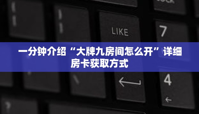 一分钟了解“蛮王大厅牛牛房卡”详细获取房卡 一分钟了解“蛮王大厅牛牛房卡”详细获取房卡