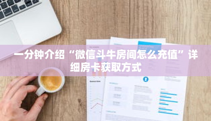 秒懂教程“牛魔王房卡大厅”详细房卡获取方式 秒懂教程“牛魔王房卡大厅”详细房卡获取方式
