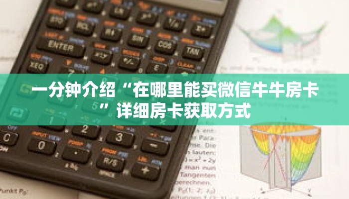 一分钟介绍“在哪里能买微信牛牛房卡”详细房卡获取方式 一分钟介绍“在哪里能买微信牛牛房卡”详细房卡获取方式