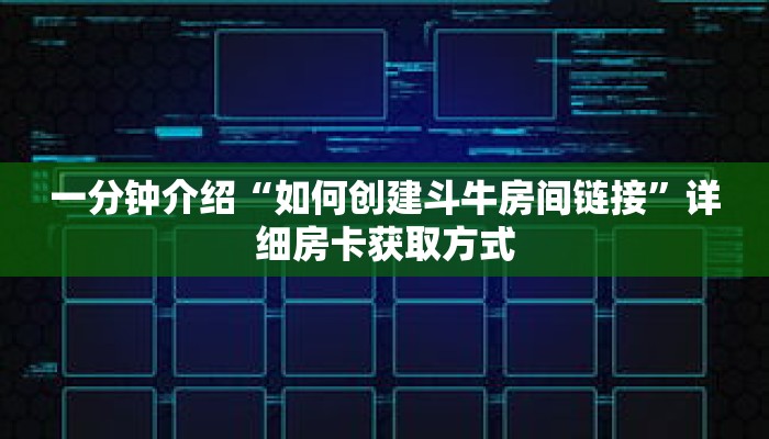 玩家秒懂“炸 金花游戏房卡怎么充值”详细获取房卡 玩家秒懂“炸 金花游戏房卡怎么充值”详细获取房卡