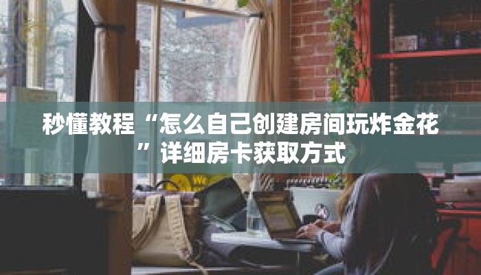 科普分享“正版斗牛房卡充值”详细获取房卡 科普分享“正版斗牛房卡充值”详细获取房卡