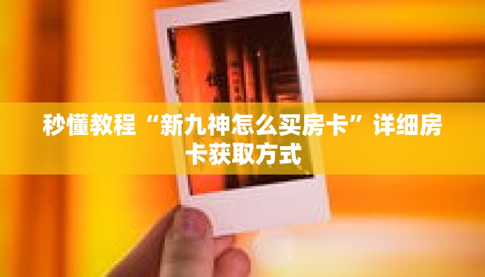一分钟介绍“新荣耀大厅牛牛”获取房卡充值教程-哔哩哔哩 一分钟介绍“新荣耀大厅牛牛”获取房卡充值教程-哔哩哔哩