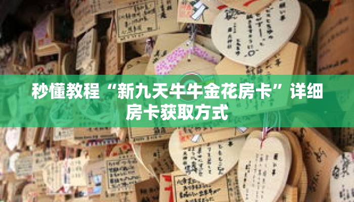 秒懂教程“吉祥三公怎么充值房卡”获取房卡充值教程-哔哩哔哩 秒懂教程“吉祥三公怎么充值房卡”获取房卡充值教程-哔哩哔哩
